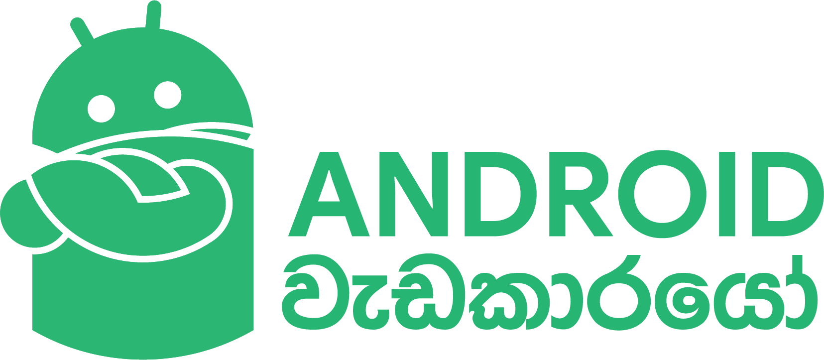 Android වැඩකාරයෝ - Sinhala Tech News provider