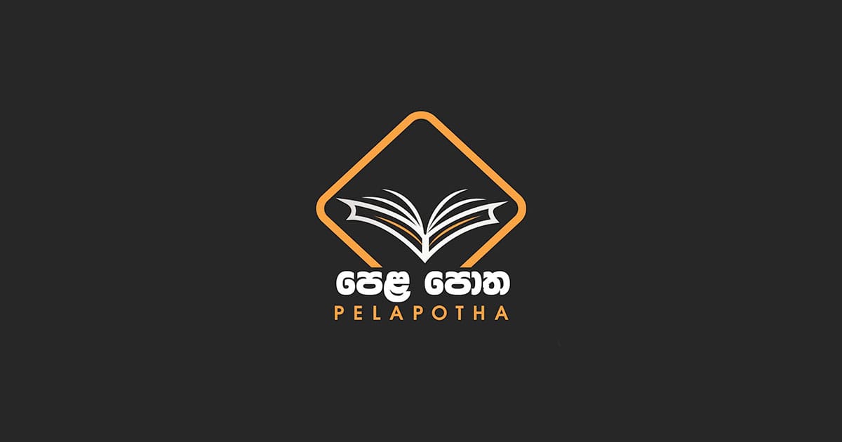 ශ්‍රී ලාංකීය දරුවන් වෙනුවෙන් නිමැවුනු Pela Potha Mobile App එක