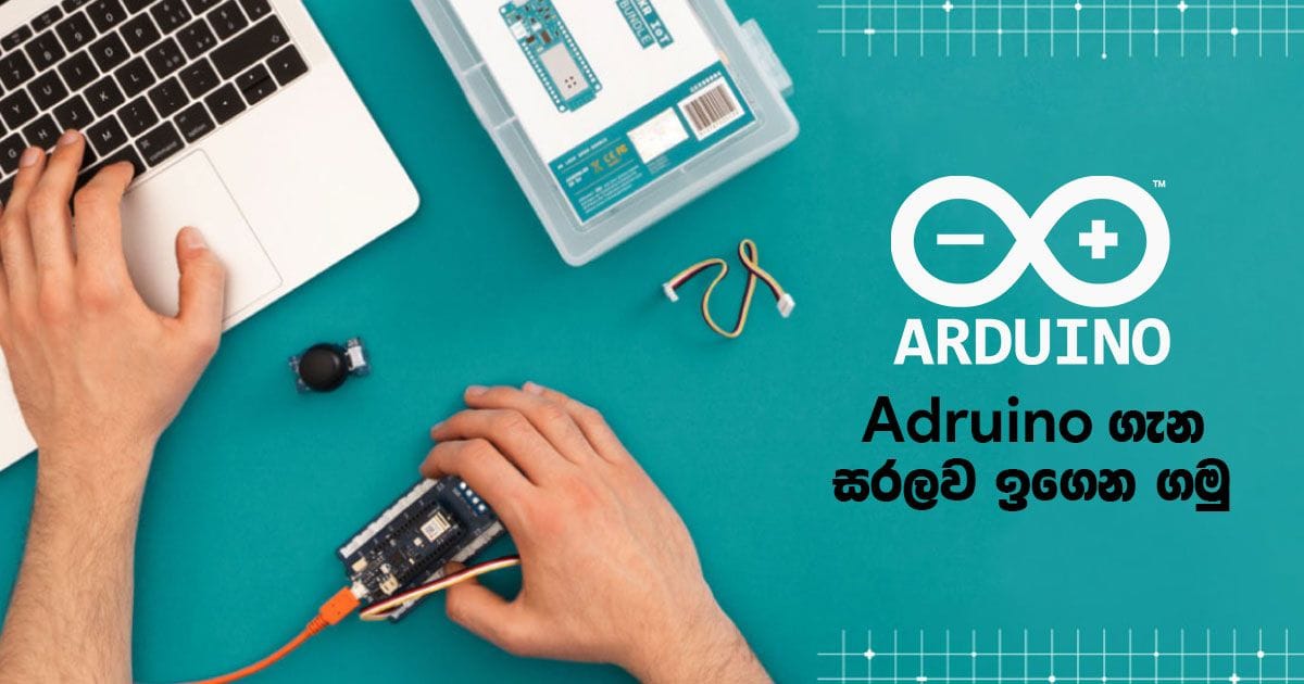 මොකද්ද මේ Arduino කියන්නේ ?