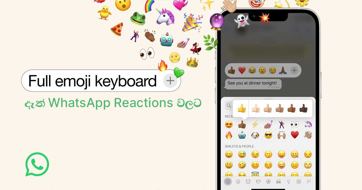 WhatsApp පණිවිඩ වලට ඕනෑම emoji එකකින් react කිරීමේ විශේෂාංගය​ක්