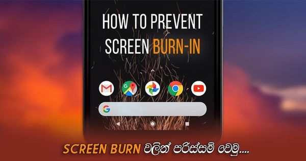 OLED Display ද Use කරන්නේ ? එහෙනම් අනිවාරෙන්ම කියවන්න