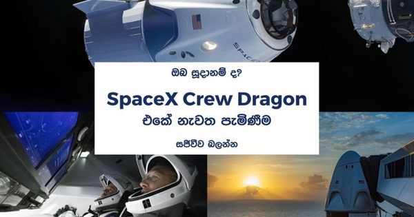 SpaceX Crew Dragon Demo-2 නැවත පැමිණීමට සියල්ල සූදානම්