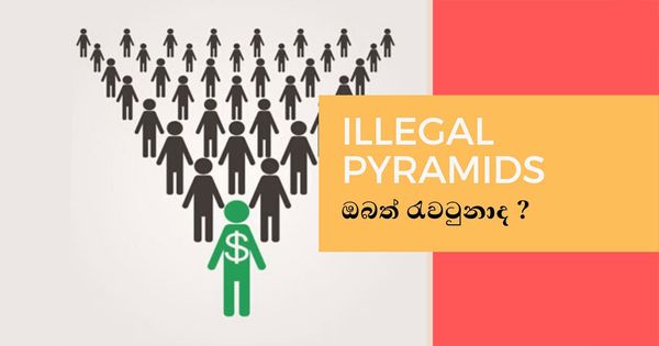 හදිස්සියේම අපිට ආදරෙන් අපිව පෝසත් කරන්න එන පිරමීඩ ජාවාරම්කරුවන් හඳුනා ගනිමු