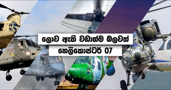 ලොව ඇති වඩාත්ම බලව​ත් හෙලිකොප්ටර් 07