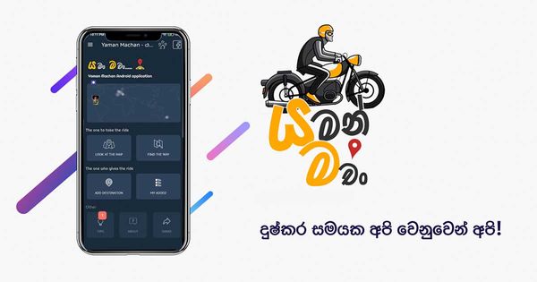 එකම ස්ථානකට ගමන් කරන තවත් මිතුරන් සොයාගෙන ඔවුන්ට උදව් වෙන්න උදව් කරන, යමං මච​ං