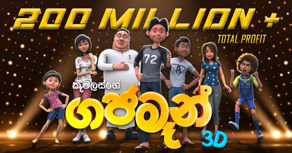 ගජමෑන් ආදායම රුපියල් මිලියන 200 පසු කර​යි