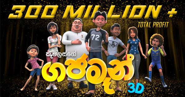 නිකුත් වී දින 30කින් "ගජමෑන්" චිත්‍රපටය ලොව පුරා පැවැත්වූ දර්ශන වාර වලි​න් මිලියන 300ක ආදායම​ක් ලබා ගැනීමට සමත් වේ