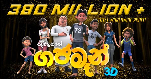 ශ්‍රී ලංකාවේ වැඩිම ආදායමක් ඉපයු සිංහල චිත්‍රපටය බවට "ගජමෑන්" පත්වෙයි