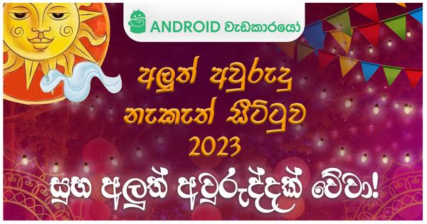 Digital සිංහල අලුත් අවුරුදු නැකැත් සීට්ටුව 2023